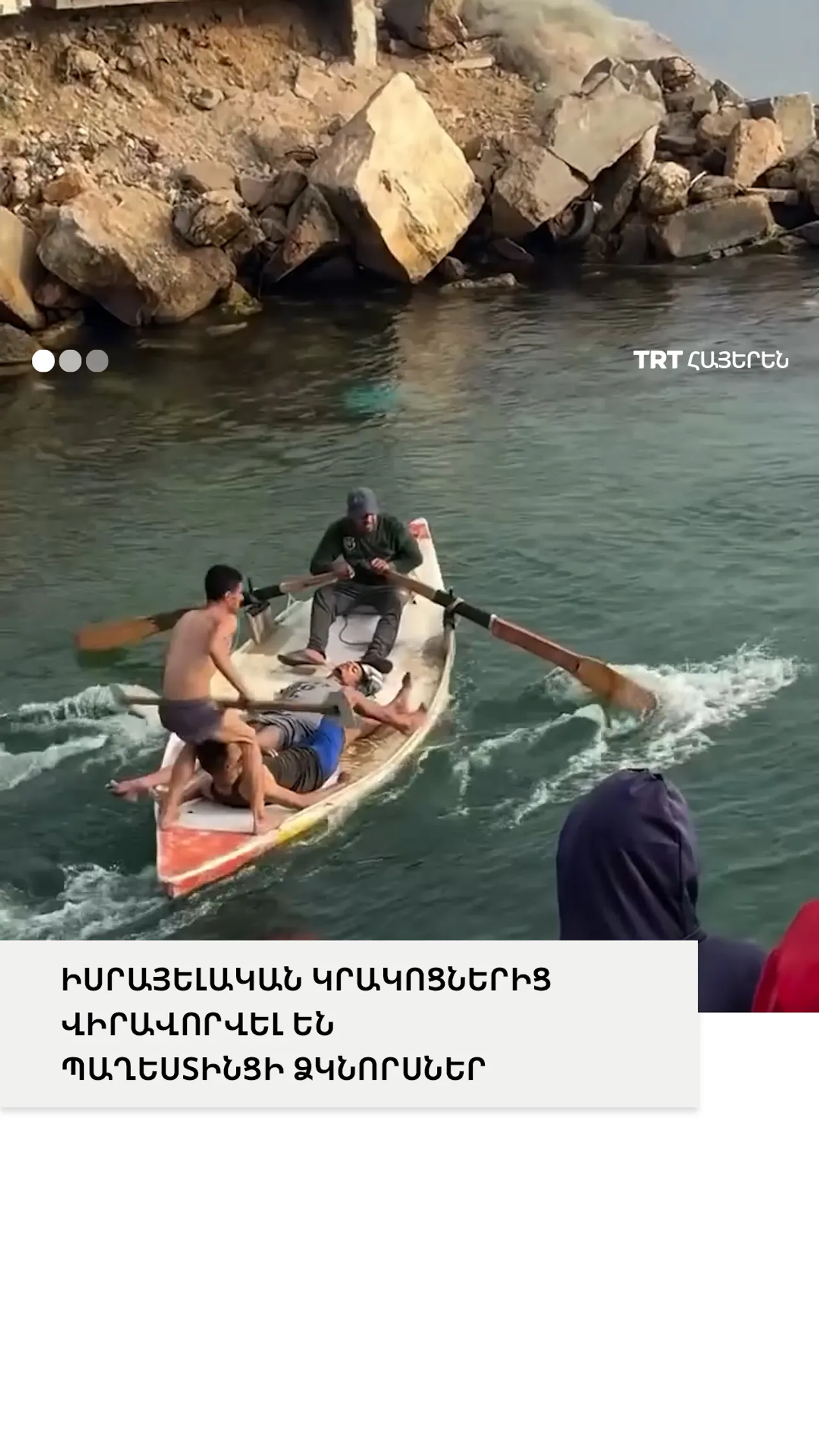 ԻՍՐԱՅԵԼԱԿԱՆ ԿՐԱԿՈՑՆԵՐԻՑ ՎԻՐԱՎՈՐՎԵԼ ԵՆ ՊԱՂԵՍՏԻՆՑԻ ՁԿՆՈՐՍՆԵՐ